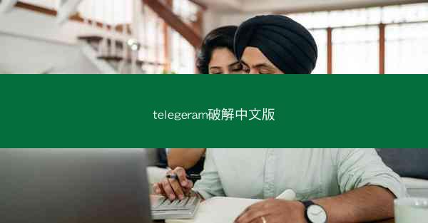 telegeram破解中文版