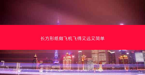 长方形纸做飞机飞得又远又简单