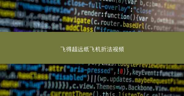飞得超远纸飞机折法视频
