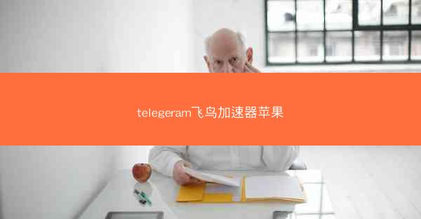 telegeram飞鸟加速器苹果