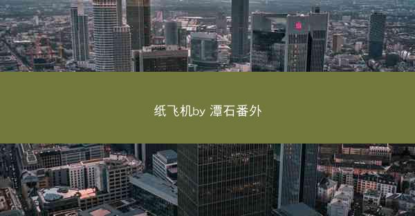 纸飞机by 潭石番外