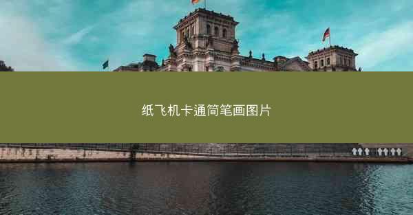 纸飞机卡通简笔画图片
