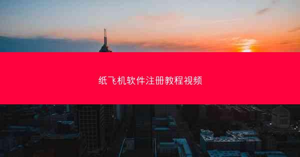 纸飞机软件注册教程视频