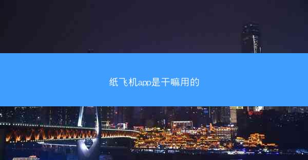 纸飞机app是干嘛用的