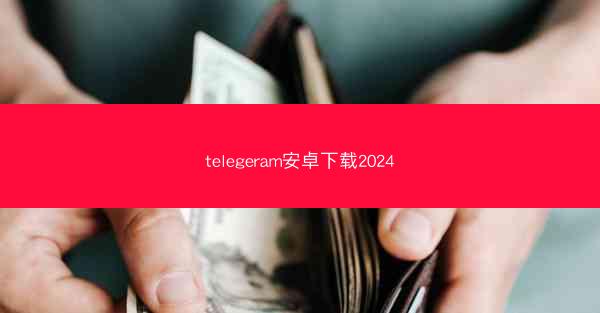 telegeram安卓下载2024