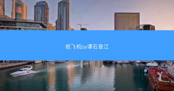 纸飞机by谭石晋江