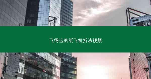 飞得远的纸飞机折法视频