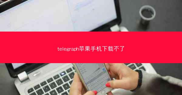 telegraph苹果手机下载不了