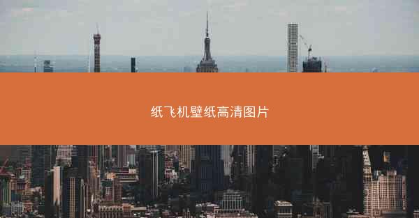 纸飞机壁纸高清图片