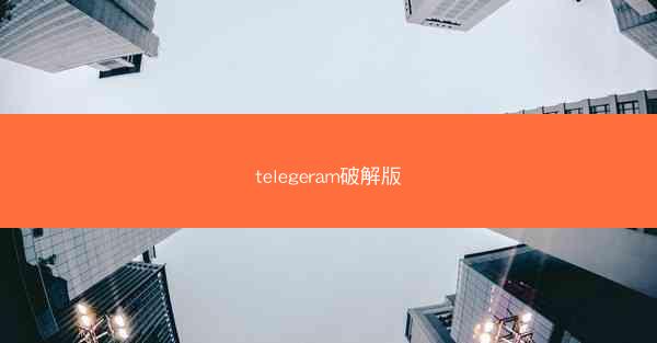 telegeram破解版