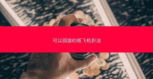 可以回旋的纸飞机折法