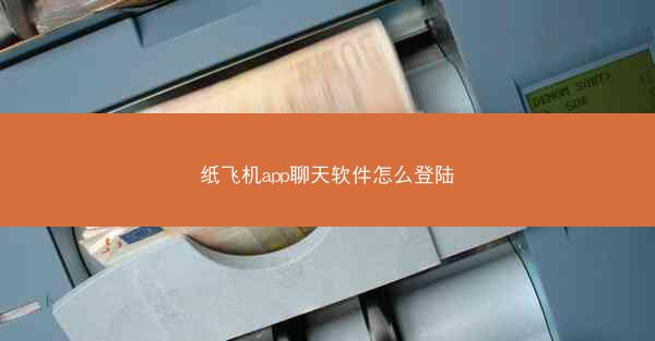 纸飞机app聊天软件怎么登陆