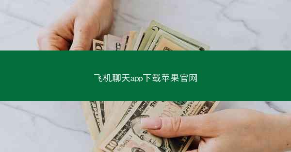 飞机聊天app下载苹果官网