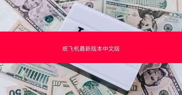纸飞机最新版本中文版