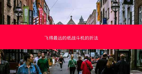 飞得最远的纸战斗机的折法