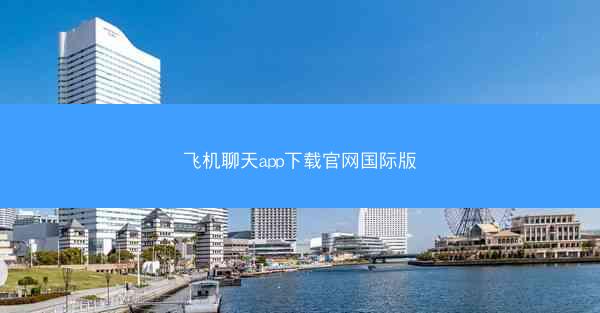 飞机聊天app下载官网国际版