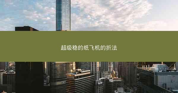 超级稳的纸飞机的折法