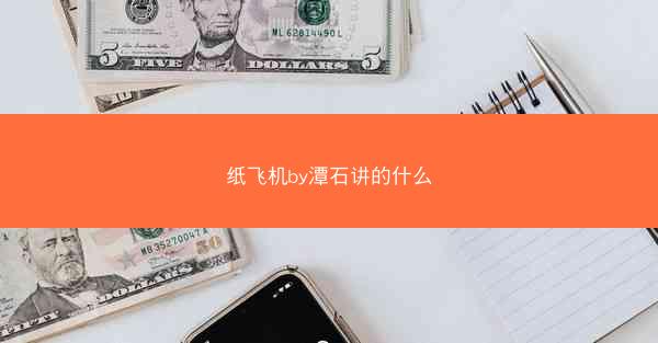 纸飞机by潭石讲的什么