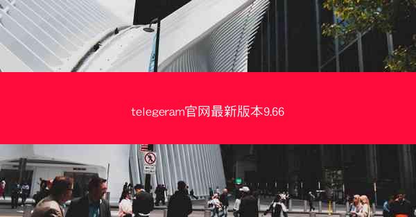 telegeram官网最新版本9.66