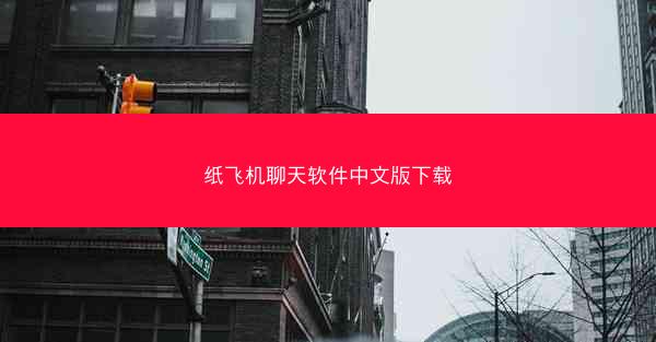 纸飞机聊天软件中文版下载
