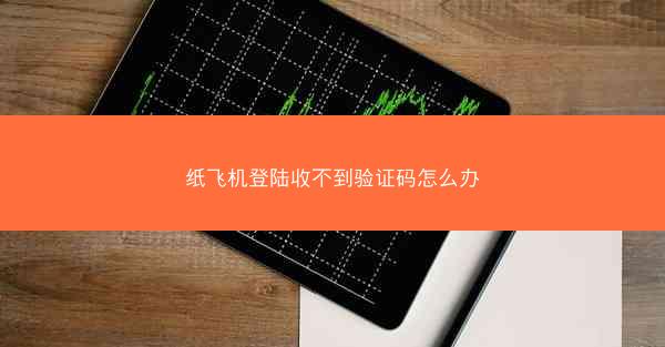 纸飞机登陆收不到验证码怎么办