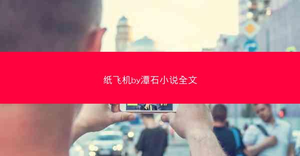 纸飞机by潭石小说全文