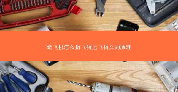 纸飞机怎么折飞得远飞得久的原理