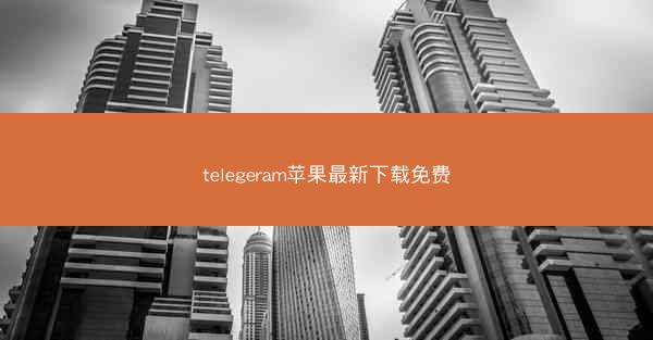 telegeram苹果最新下载免费
