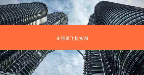 正版纸飞机官网
