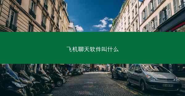 飞机聊天软件叫什么