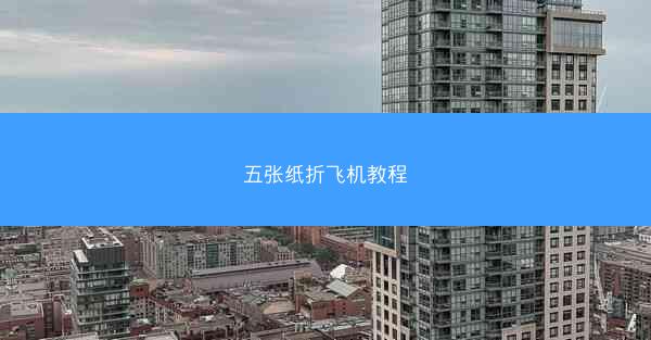 五张纸折飞机教程