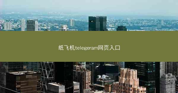 纸飞机telegeram网页入口