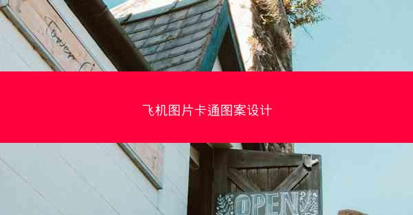 飞机图片卡通图案设计