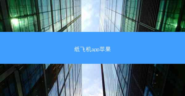 纸飞机app苹果