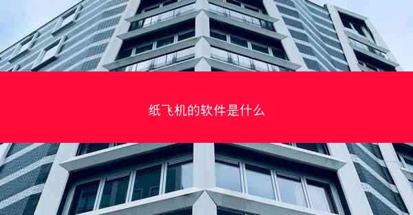 纸飞机的软件是什么