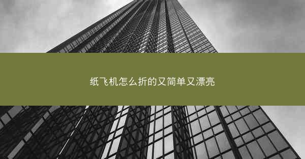 纸飞机怎么折的又简单又漂亮