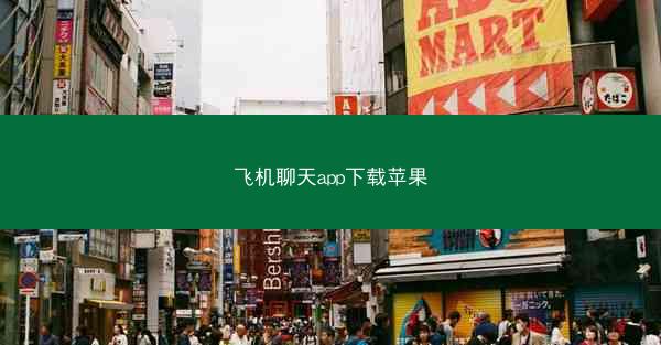 飞机聊天app下载苹果