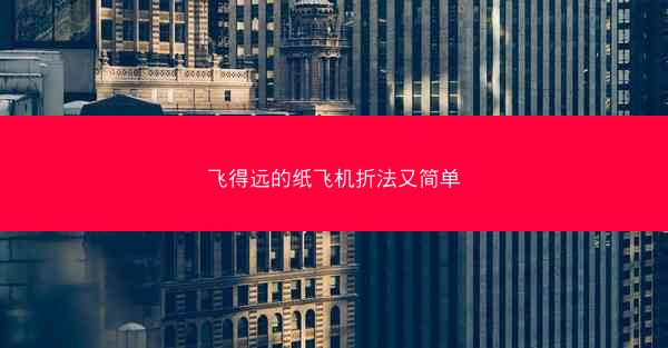 飞得远的纸飞机折法又简单