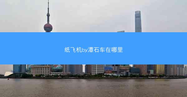 纸飞机by潭石车在哪里
