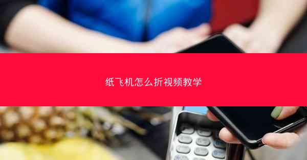 纸飞机怎么折视频教学