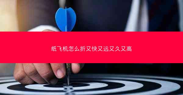 纸飞机怎么折又快又远又久又高