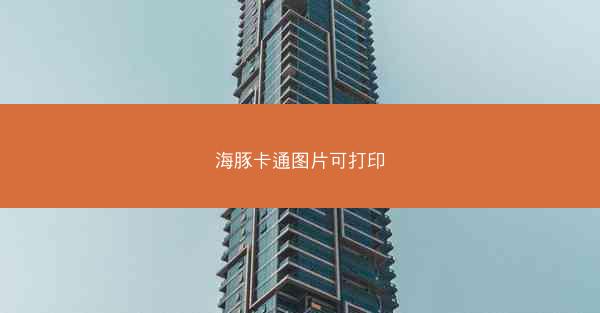 海豚卡通图片可打印