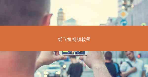 纸飞机视频教程