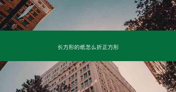 长方形的纸怎么折正方形