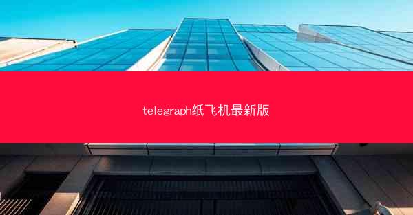 telegraph纸飞机最新版