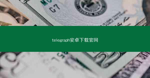 telegraph安卓下载官网