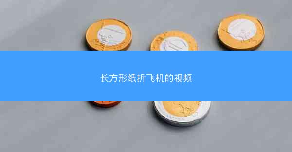 长方形纸折飞机的视频