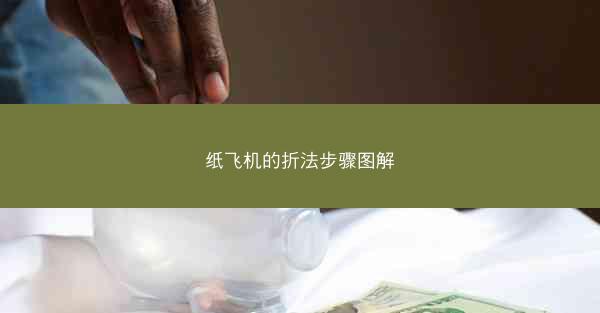纸飞机的折法步骤图解