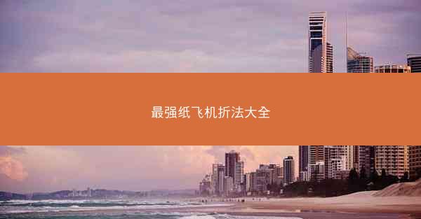 最强纸飞机折法大全