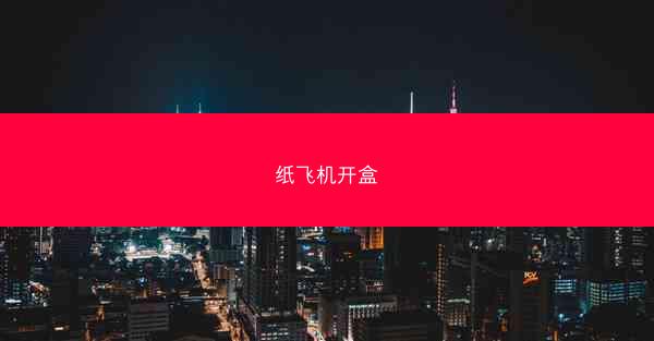 纸飞机开盒